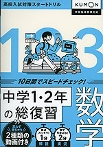 中学1・2年の総復習 数学