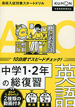 中学1・2年の総復習 英語
