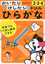 かいたりけしたりドリル ひらがな 2・3・4さい