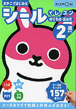 シールでレッスン のりもの・おみせ 2歳から