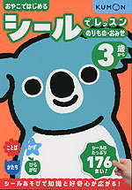 シールでレッスン のりもの・おみせ 3歳から