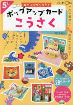 おやこでつくろう! ポップアップカードこうさく