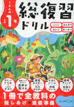 くもんの 小学1年 総復習ドリル