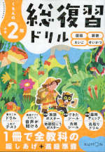 くもんの 小学2年 総復習ドリル