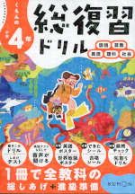 くもんの 小学4年 総復習ドリル