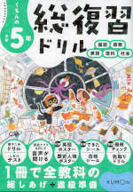 くもんの 小学5年 総復習ドリル