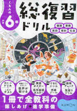 くもんの 小学6年 総復習ドリル