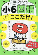 1回5分 小6国語 ここだけ!