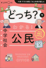 どっち?でわかる! 中学社会 公民