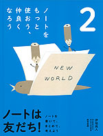 ノートは友だち! 2 ノートをもっと使おう、仲良くなろう