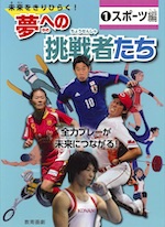夢への挑戦者たち<スポーツ編>