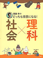 齋藤孝の どっちも得意になる! 社会×理科