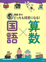 齋藤孝の どっちも得意になる! 国語×算数