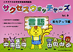 小学受験問題集 サクセスウォッチャーズ (6)言語 実力アップ編