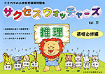 小学受験問題集 サクセスウォッチャーズ (11)推理 基礎必修編