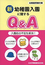 新 幼稚園入園に関するQ&A