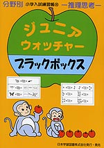 分野別 小学入試練習帳(32) ジュニア・ウォッチャー ブラックボックス