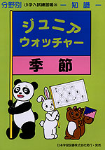 分野別 小学入試練習帳(34) ジュニア・ウォッチャー 季節