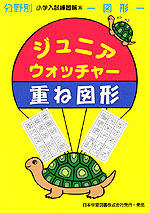 分野別 小学入試練習帳(35) ジュニア・ウォッチャー 重ね図形