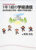 早稲田実業学校初等部 1年1組の学級通信