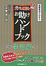 保護者のてびき(2) ズバリ解決! お助けハンドブック ~学習編~