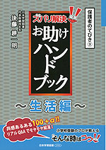保護者のてびき(3) ズバリ解決! お助けハンドブック ~生活編~