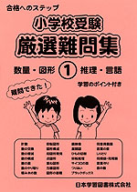 小学校受験 厳選難問集(1) 数量・図形・推理・言語