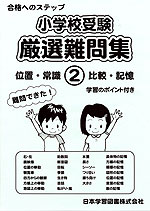 小学校受験 厳選難問集(2) 位置・常識・比較・記憶