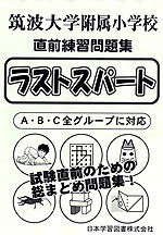 筑波大学附属小学校 直前練習問題集 ラストスパート