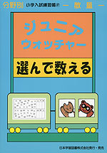 分野別 小学入試練習帳(37) ジュニア・ウォッチャー 選んで数える