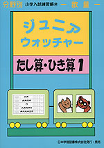 分野別 小学入試練習帳(38) ジュニア・ウォッチャー たし算・ひき算 1