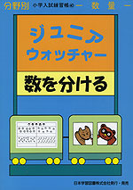 分野別 小学入試練習帳(40) ジュニア・ウォッチャー 数を分ける