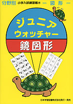 分野別 小学入試練習帳(48) ジュニア・ウォッチャー 鏡図形