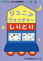 分野別 小学入試練習帳(49) ジュニア・ウォッチャー しりとり