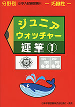 分野別 小学入試練習帳(51) ジュニア・ウォッチャー 運筆(1)