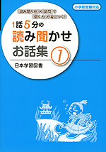1話5分の 読み聞かせ お話集(1)