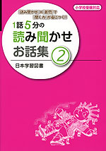 1話5分の 読み聞かせ お話集(2)