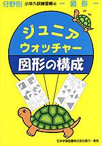 分野別 小学入試練習帳(54) ジュニア・ウォッチャー 図形の構成