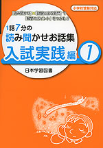 1話7分の 読み聞かせ お話集 入試実践編(1) 小学校受験対応