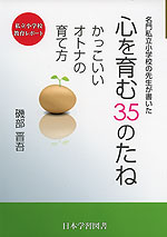 名門私立小学校の先生が書いた 心を育む 35のたね