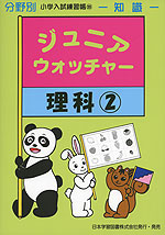 分野別 小学入試練習帳(55) ジュニア・ウォッチャー 理科(2)