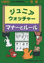 分野別 小学入試練習帳(56) ジュニア・ウォッチャー マナーとルール