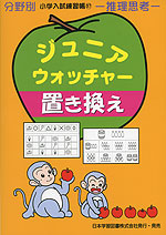 分野別 小学入試練習帳(57) ジュニア・ウォッチャー 置き換え