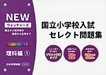 NEW ウォッチャーズ 国立小学校入試 セレクト問題集 理科編(1)