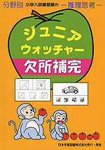 分野別 小学入試練習帳(59) ジュニア・ウォッチャー 欠所補完