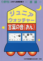 分野別 小学入試練習帳(60) ジュニア・ウォッチャー 言葉の音（おん）