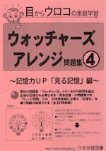 ウォッチャーズ アレンジ問題集(4) 記憶力UP「見る記憶」編