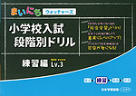 まいにちウォッチャーズ 小学校入試 段階別ドリル 練習編 Lv.3