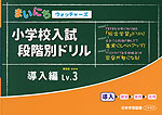 まいにちウォッチャーズ 小学校入試 段階別ドリル 導入編 Lv.3