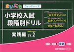 まいにちウォッチャーズ 小学校入試 段階別ドリル 実践編 Lv.2